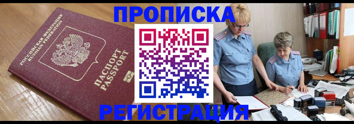 прописка в Смоленске