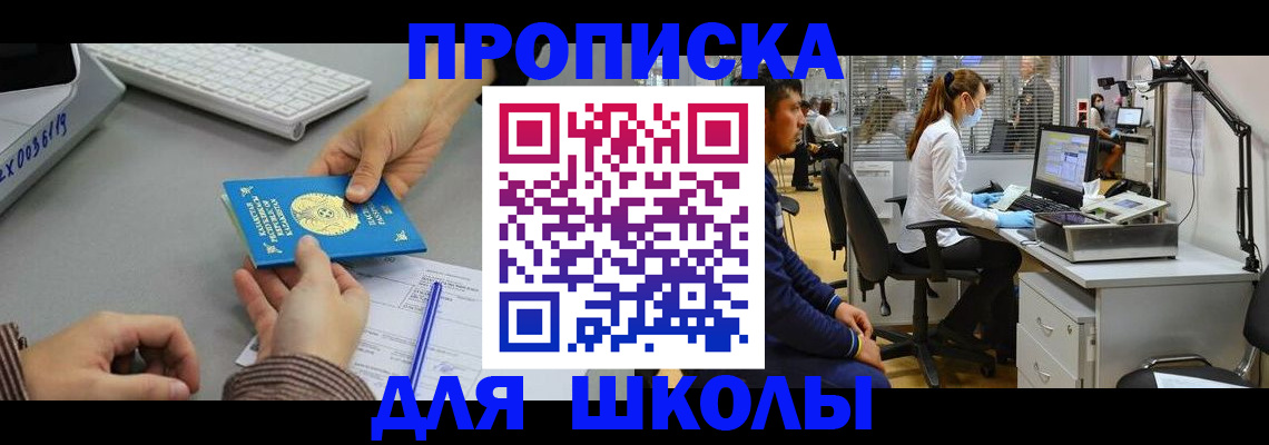 временная регистрация для школы в Смоленске